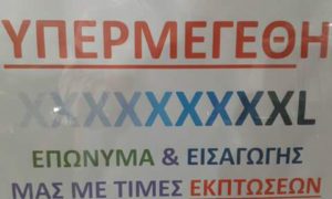 ΥΠΕΡΜΕΓΕΘΗ XXXXXXXXL ΕΩΣ 9XL